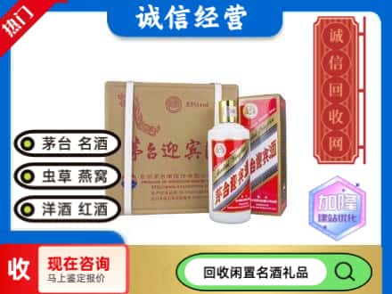 资阳回收茅台酒迎宾酒